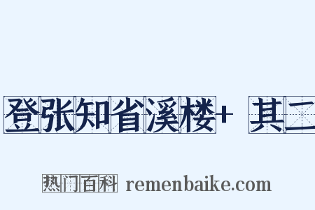 登张知省溪楼+其二是什么意思的图片